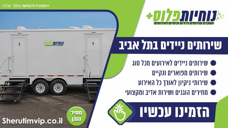 שירותים ניידים בתל אביב