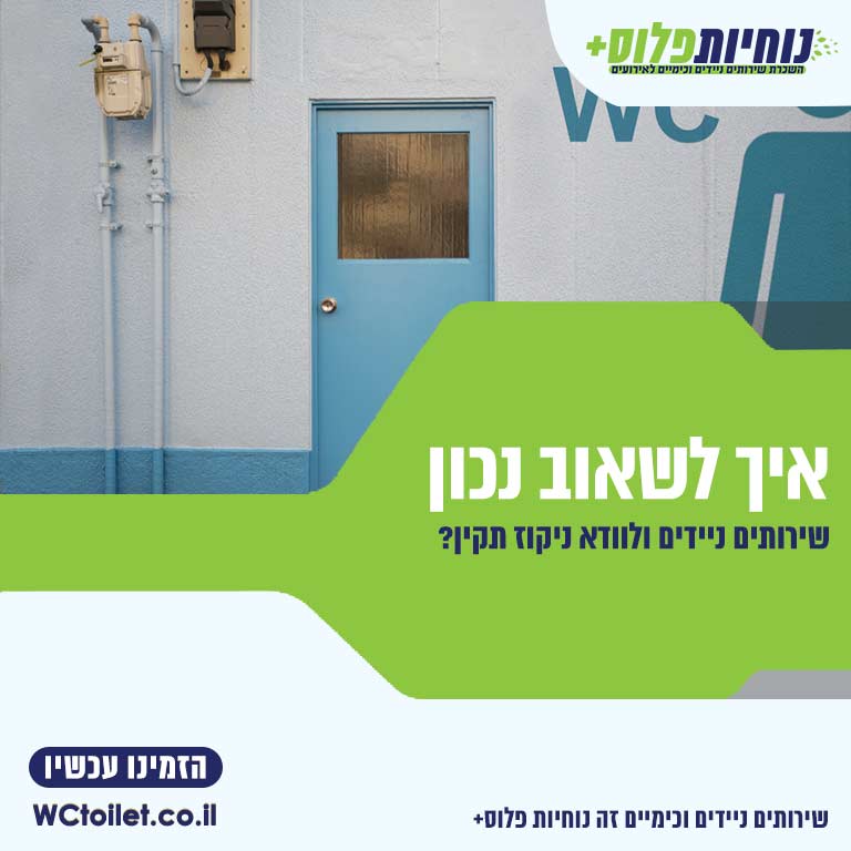 איך לשאוב שירותים ניידים