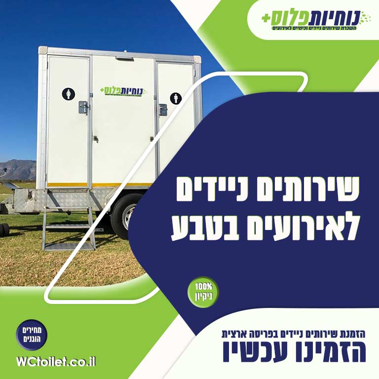 שירותים ניידים לאירועים בטבע