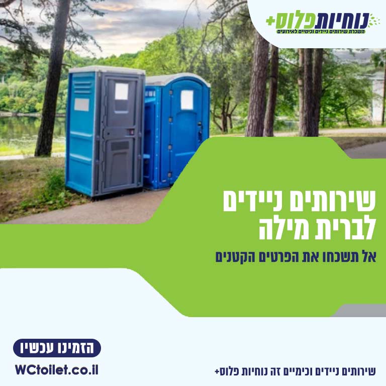 שירותים ניידים לברית מילה