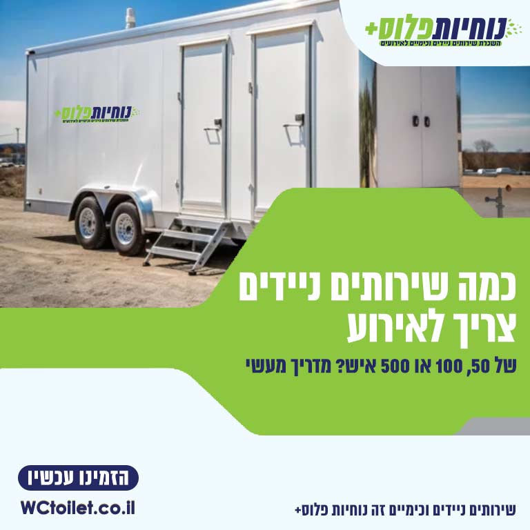 כמה שירותים ניידים צריך לאירוע