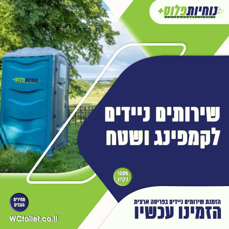 שירותים ניידים לקמפינג ושטח